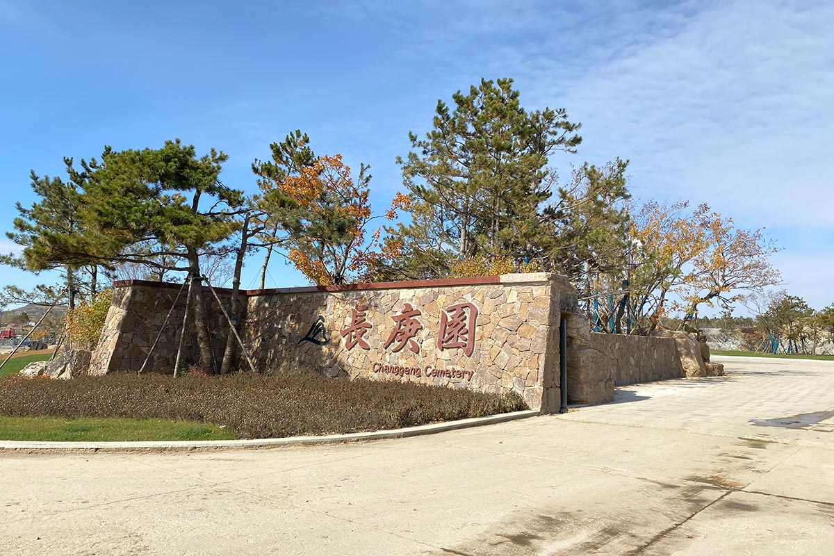 长春市长庚生态陵园