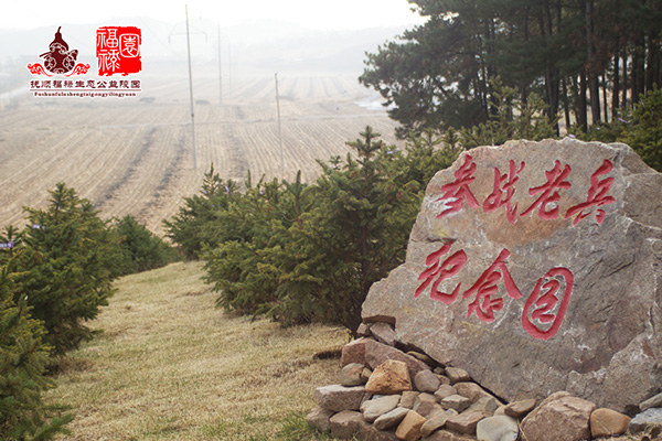 抚顺福禄园生态公益陵园