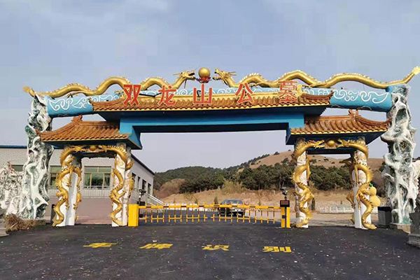 铁岭双龙山公墓