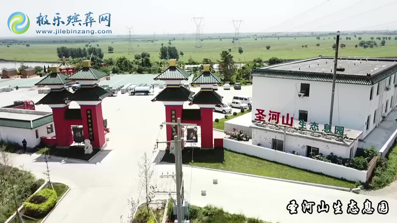 沈阳圣河山生态息园