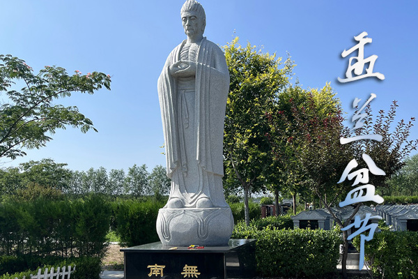 盂兰盆节是传统的祭祀活动，沈阳陵园墓地通过祭祀仪式来表达对逝去亲人的思念！