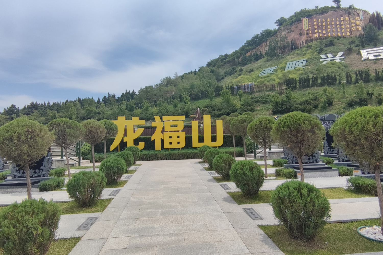 沈阳龙福山纪念园