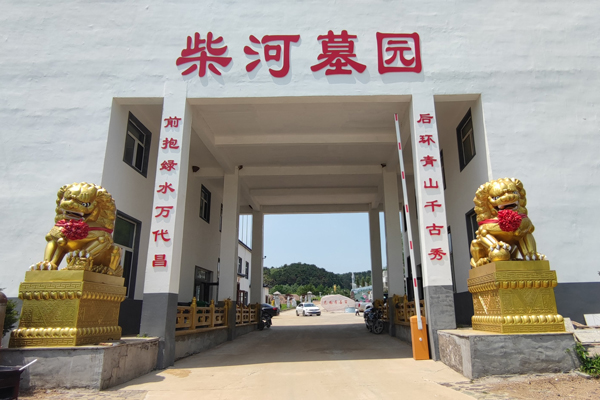 铁岭柴河墓园