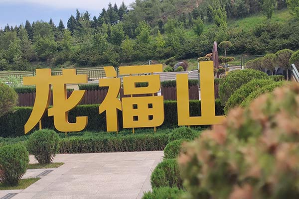 沈阳龙福山墓园：艺术与生命的和谐颂歌