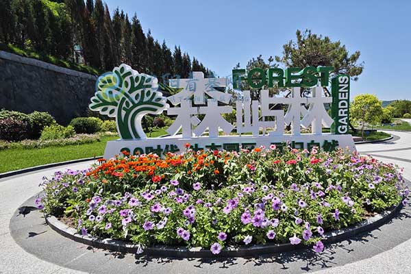 沈阳森林墓园