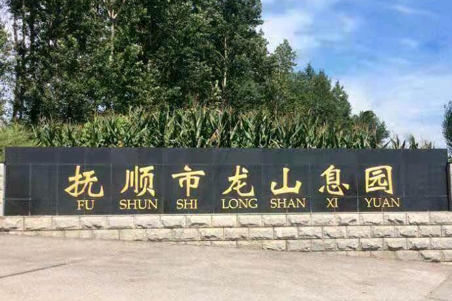 龙山息园