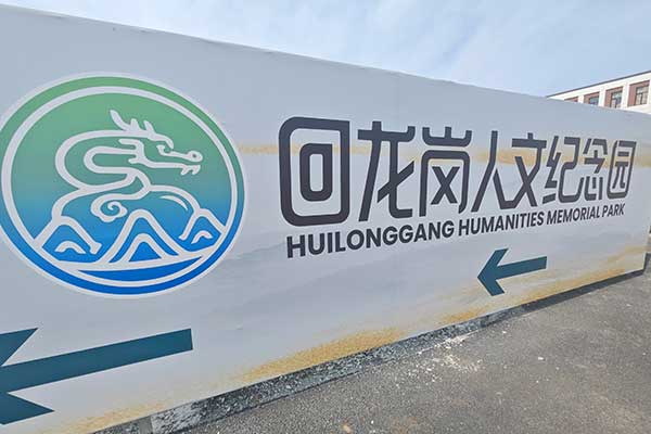沈阳回龙岗墓园 沈阳回龙岗墓园